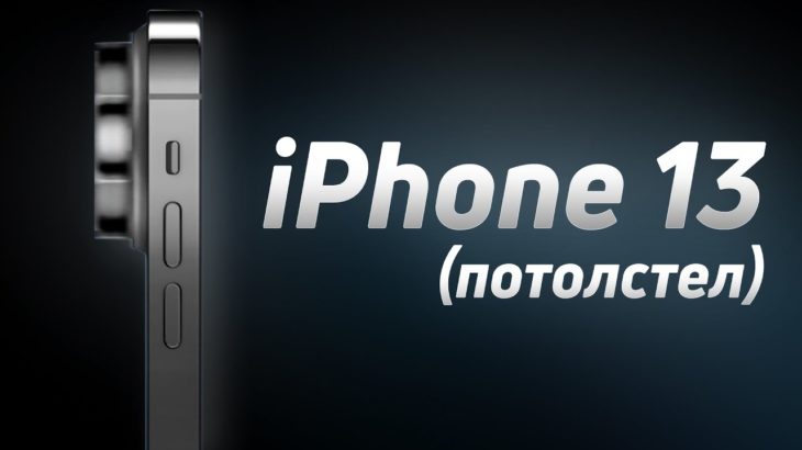 iPhone 13 — САМЫЙ СКУЧНЫЙ АЙФОН?