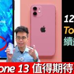 iPhone 13 沒這三個功能就不買？甚至還要出粉色 iPhone 13？ 120 Hz 跟指紋辨識來了？
