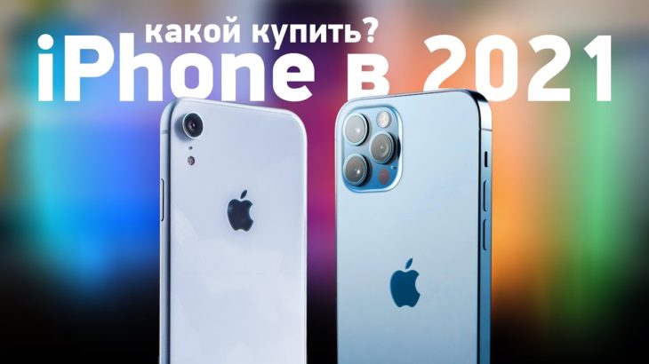 Какой iPhone купить в 2021? Надо ли ждать 13?