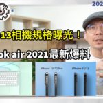 iPhone13照相規格超強？台灣社交距離App怎麼用？Macbook air 2021新爆料!apple watch不用iPhone也可以拍照配件［20210512Tim哥科技午報］
