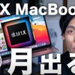 2021新型M1X MacBook Pro は○月に出る？ 待つべき？デザインや性能スペック・発売日について