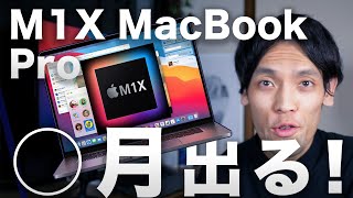 2021新型M1X MacBook Pro は○月に出る？ 待つべき？デザインや性能スペック・発売日について
