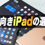 【2021年版】勉強に向いているiPadの選び方【買う前に見ないと損】
