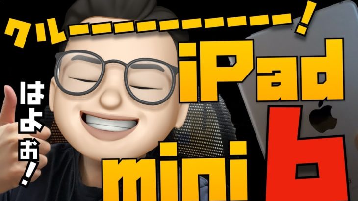 おっしゃぁぁぁ！2021年末にベゼルレスiPad mini 6がクルゥゥゥゥゥゥゥ！！【信憑性高め】