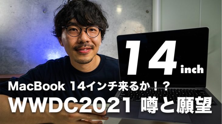 [249] AppleのイベントWWDC直前！MacBook Pro14インチや16インチ、M1XやM2など噂のまとめと願望を語ってみた！