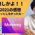 [250] MacBook ProどころかM1Xもなし！！AppleのイベントWWDCの感想。正直、あんまりパッとしなかったな…。