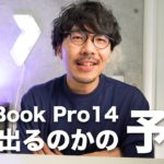 [251] じゃ、MacBook Pro14インチはいつ出るのか！？予想してみた！