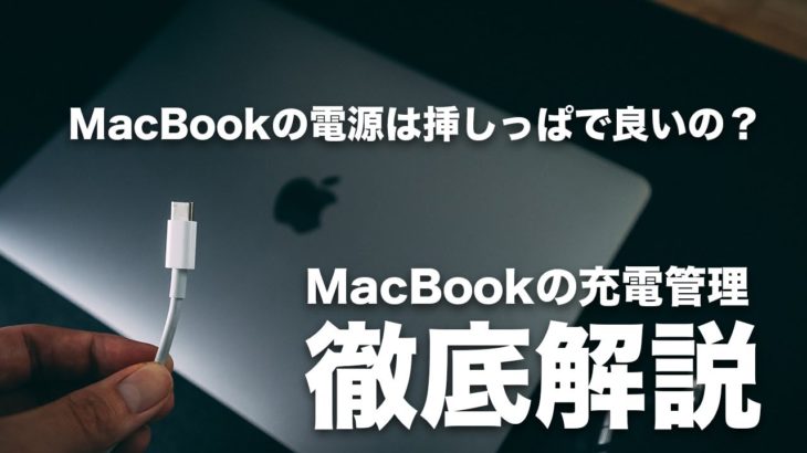 [252] MacBookの電源は挿しっぱなしで良いのか？劣化しづらいMacBookの電源管理やバッテリーについて