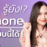 7 ทริคต้องลอง ใช้ iPhone ให้คุ้มขึ้น! 🤩 | LDA World