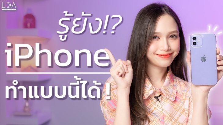 7 ทริคต้องลอง ใช้ iPhone ให้คุ้มขึ้น! 🤩 | LDA World