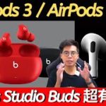 Beats Studio Buds 正式發售！新 AirPods 3 跟 AirPods Pro 2 上市日期？