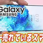 世界一売れているスマホ「Galaxy」が凄い！iPhoneを超えた！？【ahamo】