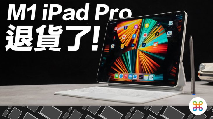 M1 iPad Pro 2021完整詳細評測心得，為什麼我退貨了？ miniLED 好用嗎？Thunderbolt實際嗎？