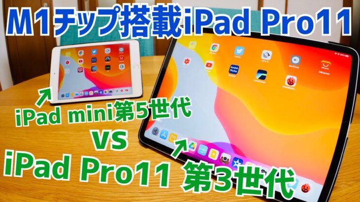 M1チップ搭載 iPadPro11インチ 第3世代 vs iPad mini 第5世代【AnTuTu Benchmarkテスト収録】