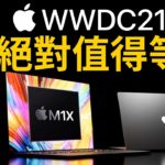 M1X MacBook Pro WWDC 發表｜先別買 M1 Mac | iOS 15, iPadOS 15, watchOS 8, macOS 12