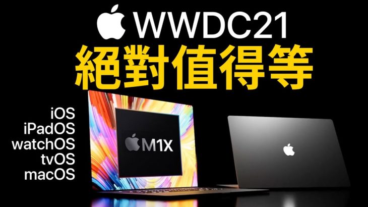 M1X MacBook Pro WWDC 發表｜先別買 M1 Mac | iOS 15, iPadOS 15, watchOS 8, macOS 12