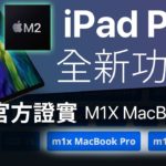 M2 iPad Pro 全新功能？蘋果證實 M1X MacBook Pro