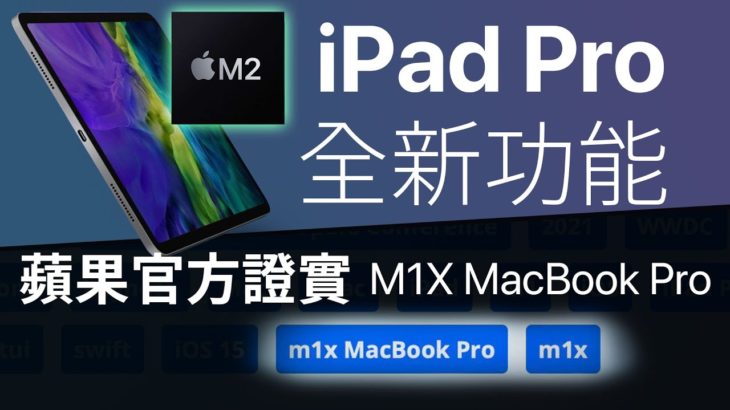 M2 iPad Pro 全新功能？蘋果證實 M1X MacBook Pro
