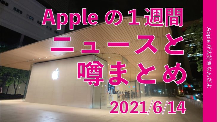 新MacBook Proは7-9月？Intel Mac Pro？全画面iPad mini？Appleの１週間 噂とニュースまとめ・20210615