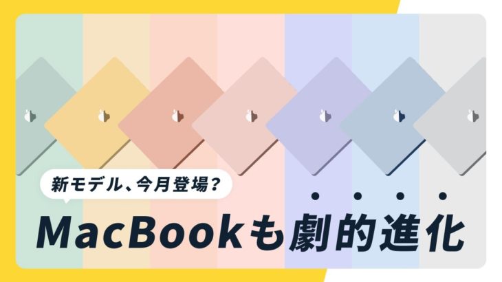 【噂】カラフルMacBookも！MacBook Pro / Air 2021は「M1X」で今月発表？
