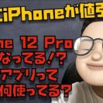 えぇ、これほんま！？SIMフリー版のiPhone 12 Proがついに値引きへ！と、Macユーザーってどの年賀状アプリ使ってるの？【Appleとーーーく７３】