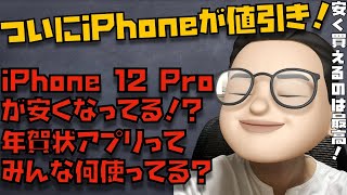 えぇ、これほんま！？SIMフリー版のiPhone 12 Proがついに値引きへ！と、Macユーザーってどの年賀状アプリ使ってるの？【Appleとーーーく７３】