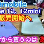 UQmobileからついにiPhone 12、12 miniが発売へ！でんきセット割登場で通信費もお得に！