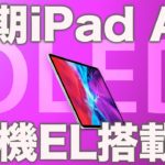 iPad Airは2022年アップデート！遂に有機ELが装備！iPad Pro 11インチにはなぜmini LEDディスプレイが搭載されなかったのか？