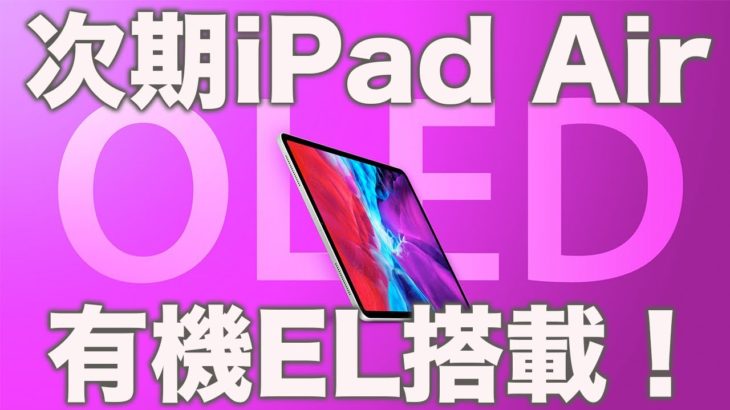 iPad Airは2022年アップデート！遂に有機ELが装備！iPad Pro 11インチにはなぜmini LEDディスプレイが搭載されなかったのか？