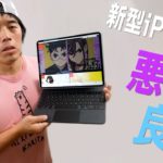 新型iPad Proの悪かった所・良かった所！