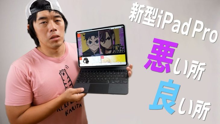 新型iPad Proの悪かった所・良かった所！