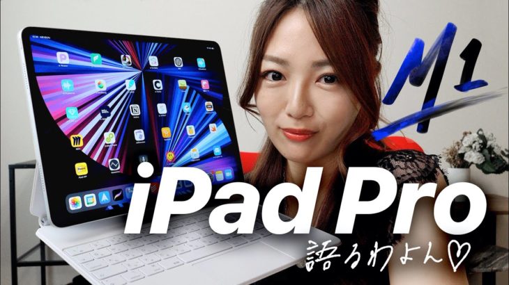 みんなまだ、新型iPad Proのスゴさを分かってない！！M1 /ミニLED /5G