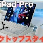新型iPad Proを極上アイテムで使う。Magic Keyboard以外の選択肢！