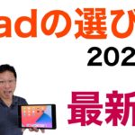 【一番わかりやすい】iPadの選び方（2021年夏最新版）。新モデルのiPad Proを含めた賢い買い方をご紹介します