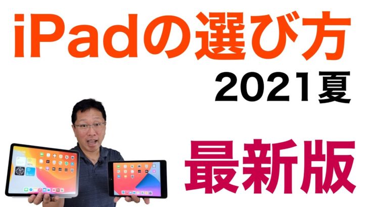 【一番わかりやすい】iPadの選び方（2021年夏最新版）。新モデルのiPad Proを含めた賢い買い方をご紹介します