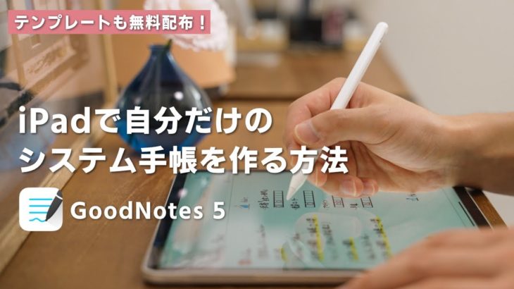 iPadで自分だけの手書きシステム手帳を作る方法［GoodNotes 5］