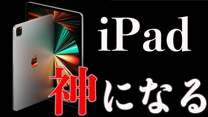 【神アプデ】もうすぐiPadが神端末になる！新iPad OSの神機能7選！