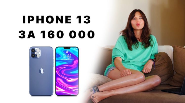 Очень дорогой iPhone 13, Apple платит за нюдсы и майнинг будет жить :(