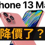 iPhone 13 Max 價格很親民｜LG 開始賣 iPhone？