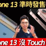 iPhone 13 賣更便宜？但沒有 Touch ID？iPhone 13 上市、售價與進度更新分享！