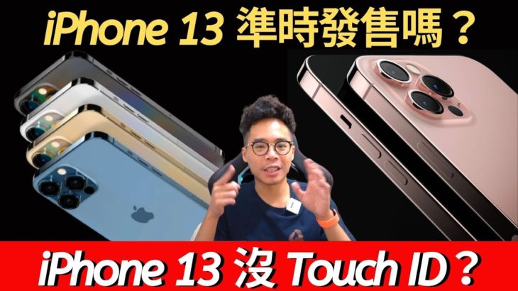 iPhone 13 賣更便宜？但沒有 Touch ID？iPhone 13 上市、售價與進度更新分享！