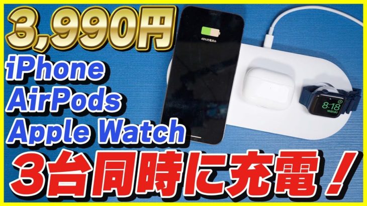 【激安】iPhone , AirPods , Apple Watchを同時充電出来るAnkerのコスパ最強のワイヤレス充電器をレビュー！【PowerWave 3-in-1 station】