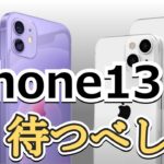 【ゆっくり解説】いまiPhone12を買うべき？ iPhone13を待つべき？　iPhone13を待つべき理由とiPhone12を買うならこんな場合