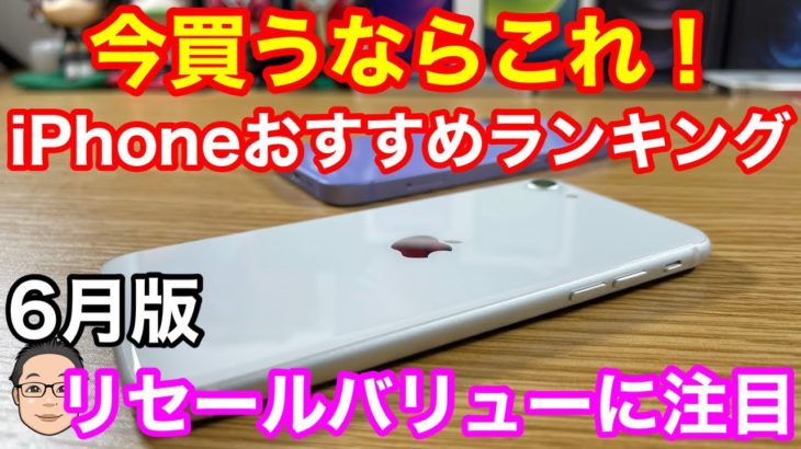 今買うべきおすすめiPhoneランキング1位〜3位【2021年6月版】