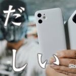 全人類にオススメしたいシンプルで美しすぎるiPhoneケース！MYNUSのiPhone 12シリーズケースレビュー！
