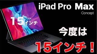 iPad Pro Maxが遂に登場する！？今度のハイエンドは15インチ！