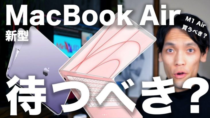 新型M2 MacBook Airどうなる？発売時期と今M1 MacBook Air 買うべき？待つべき？