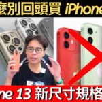 iPhone 13 雖然不完美！但也不要回頭買 iPhone 12？更多 iPhone 13 尺寸圖流出