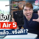 ข่าวลือ!! iPad Air 5 กำลังจะมา..!? | อาตี๋รีวิว EP. 697
