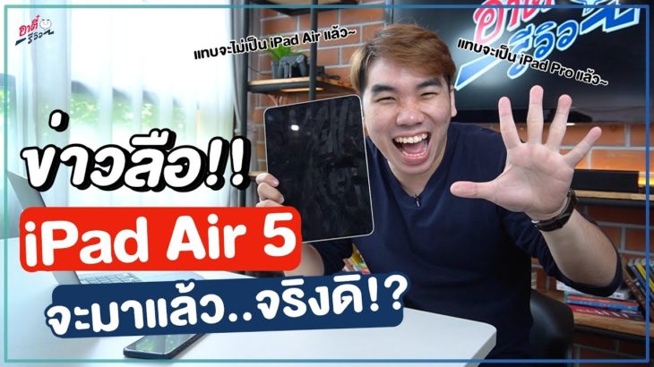 ข่าวลือ!! iPad Air 5 กำลังจะมา..!? | อาตี๋รีวิว EP. 697
